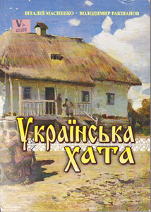 Українська хата